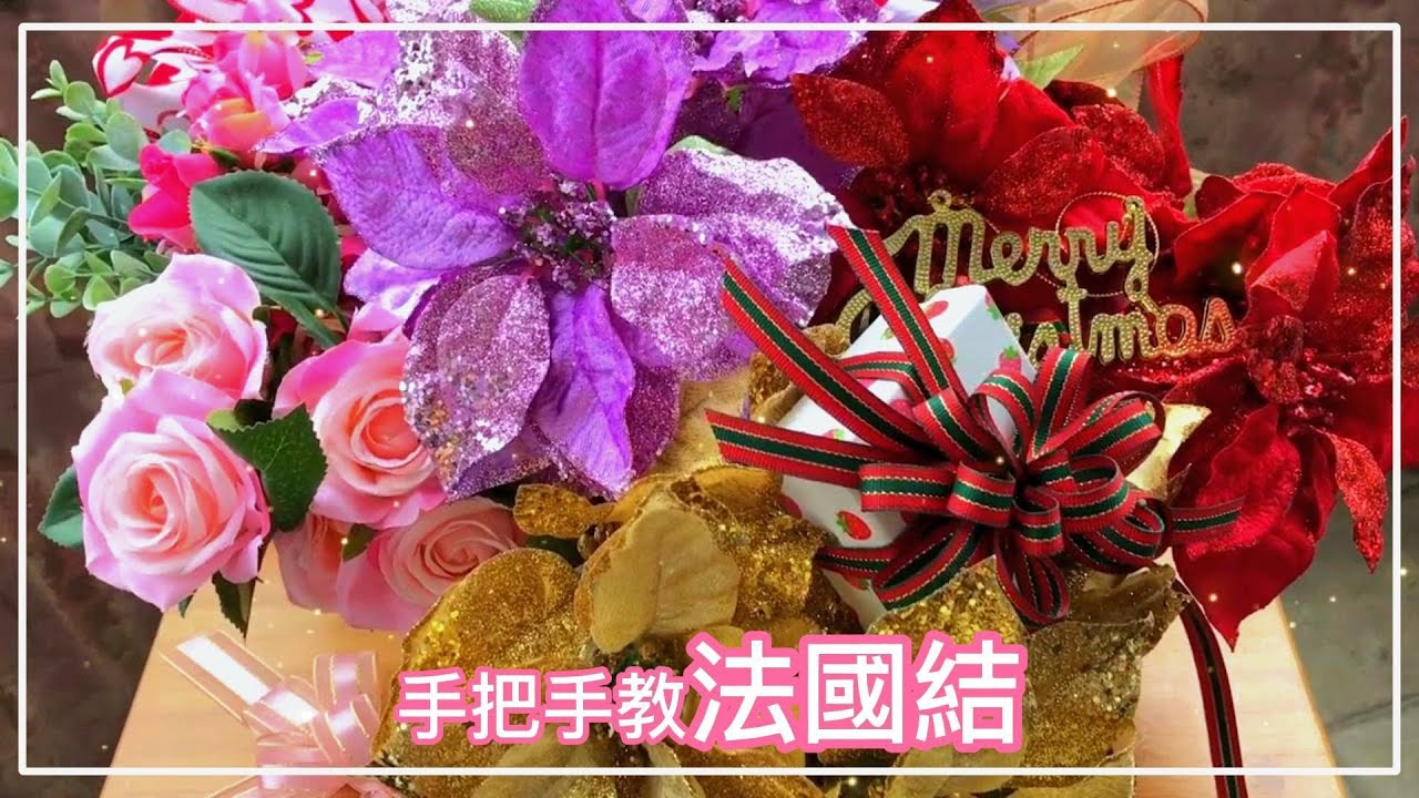 手把手教法國結，法式蝴蝶結，手指換指的關鍵，緞帶轉折的關鍵~French Ribbon~ step by step~法式結包裝