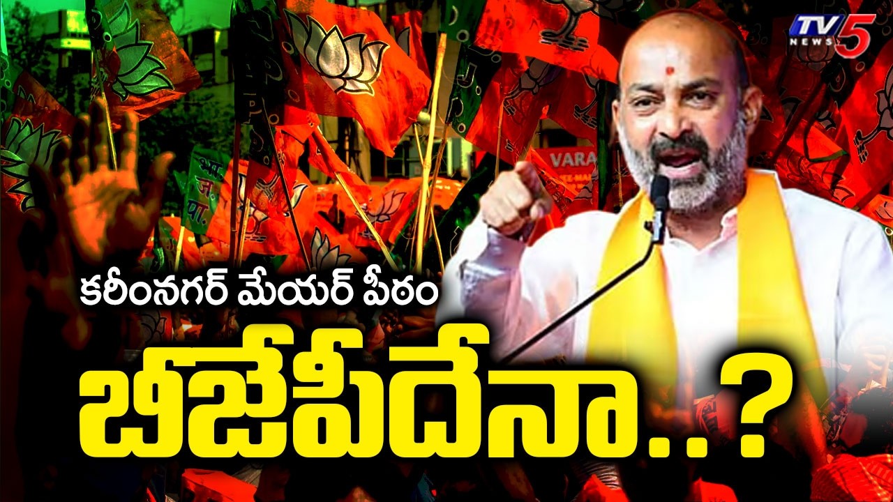 కరీంనగర్ మేయర్ పీఠం ఎవరిది...? High Tension In Karimnagar Ahead Of Mayor Seat | BJP | TV5 News