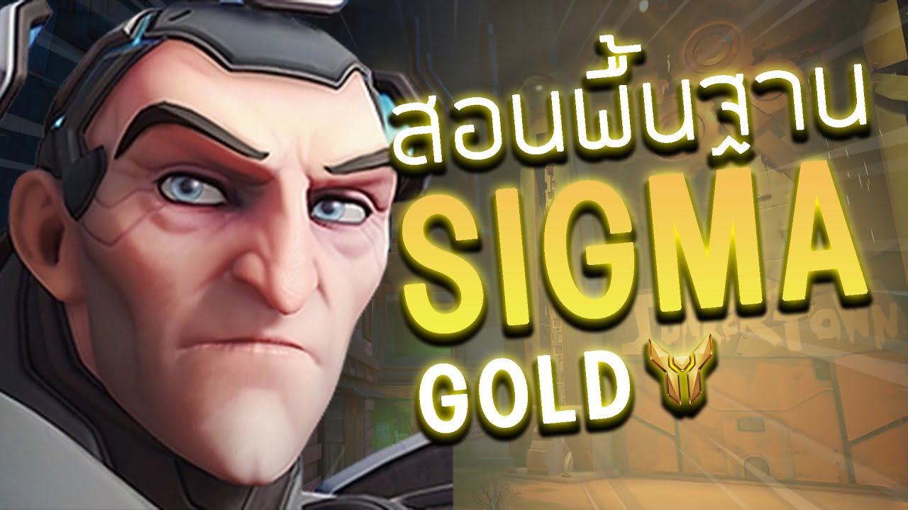 oPuTo โค้ช EP03 - Gold หัดเล่น Sigma ครั้งแรก