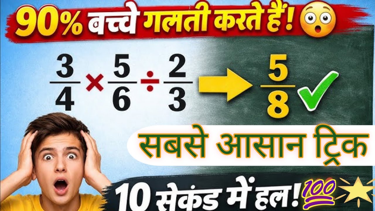 भिन्न का गुणा और भाग सबसे आसान ट्रिक के साथ #bhinn ka intu and divide# trik ke sath 📝📚