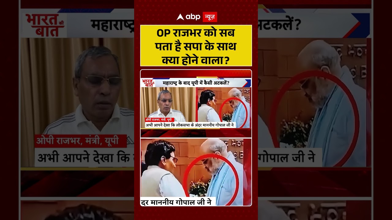 OP Rajbhar को सब पता है सपा के साथ क्या होने वाला ?  | #OPRajbharClaim #shortvideo #uppoliticsnews