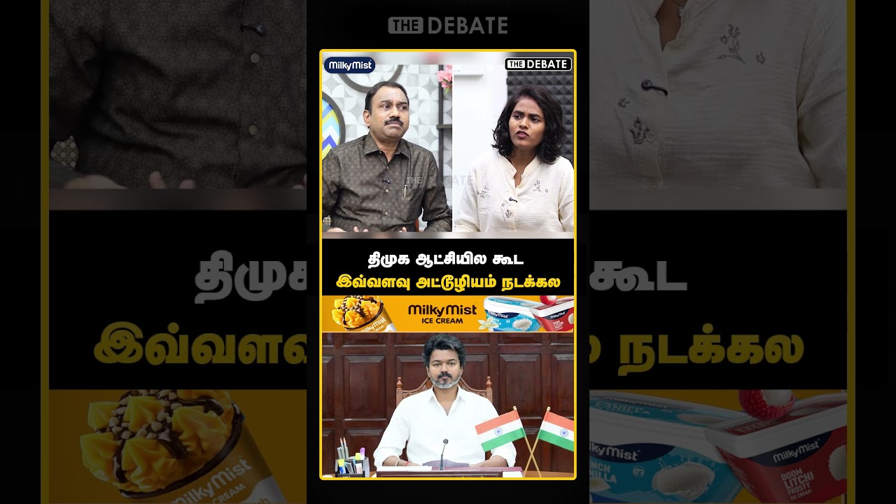 திமுக ஆட்சியில கூட இவ்வளவு அட்டூழியம் நடக்கல | CM Vijay | TVK | DMK | SP Lakshmanan | The Debate