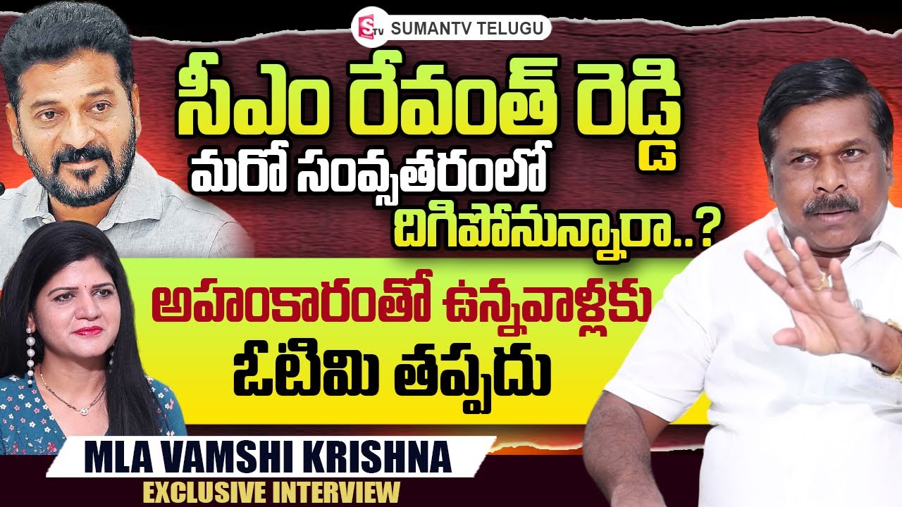 Achampet MLA Vamshi Krishna Exclusive Interview | CM Revanth Reddy | YSR | @sumantvtelugulive