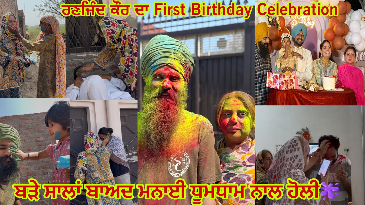 ਬੜੇ ਸਾਲਾਂ ਬਾਅਦ ਮਨਾਈ ਧੂਮਧਾਮ ਨਾਲ ਹੋਲੀ ll Ranjind Kaur Chahal Da First Birthday Celebration 