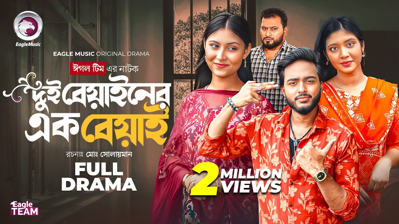 Dui Beyaner Ek Beyai | দুই বেয়াইনের এক বেয়াই (Full Natok) Eagle Team | Bangla Natok 2025