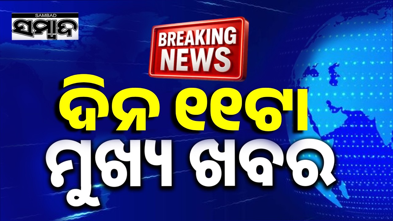 ଖବର ଏବେ ଏବେ | TopNewsOfTheHour | Odisha | 30thAug2026 | 8AMHeadlines | Sambad