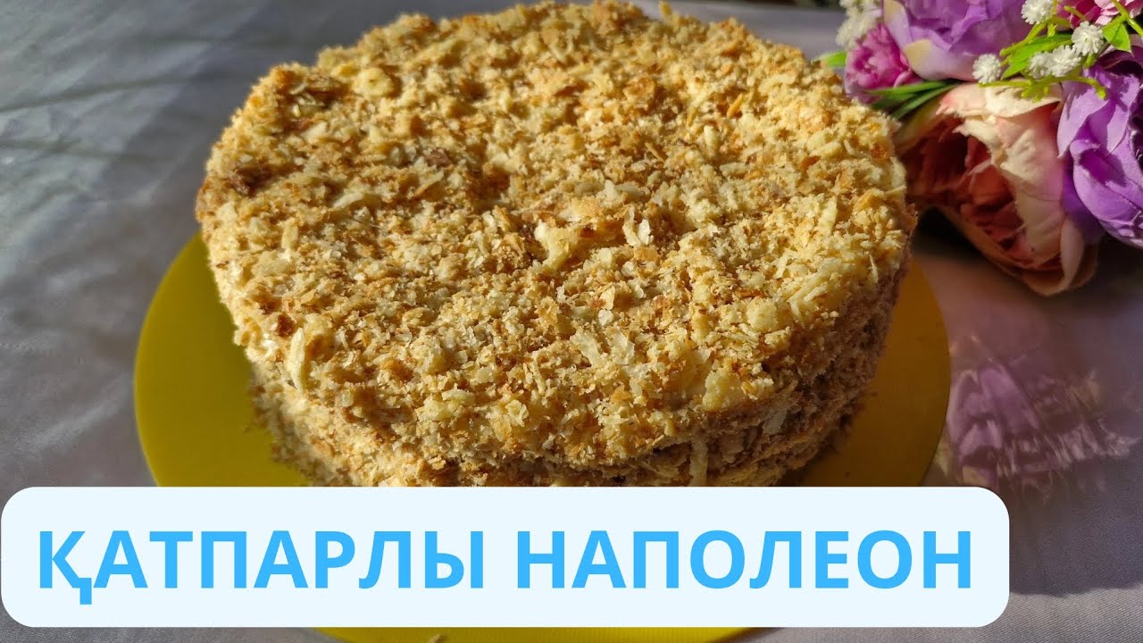 АУЫЗДА БАЛҚИТЫН НАПОЛЕОН.СЛОЁНЫЙ НАПОЛЕОН.