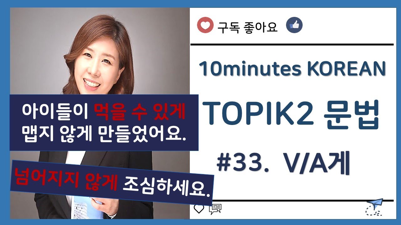 ［한국어 중급 문법］#33. VA게   은진(EJ)쌤^^/