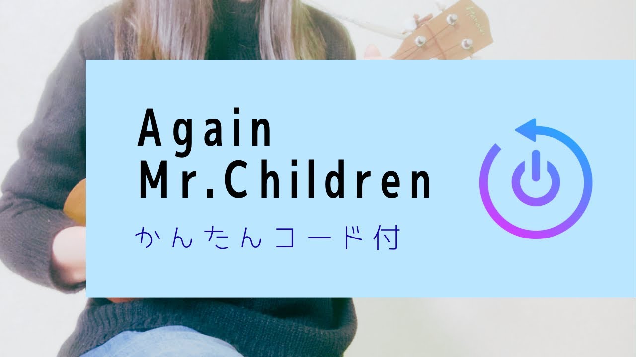 Again / Mr.Children (原曲キー)日曜劇場『リブート』主題歌【ウクレレ弾き語り】字幕概要欄コード付