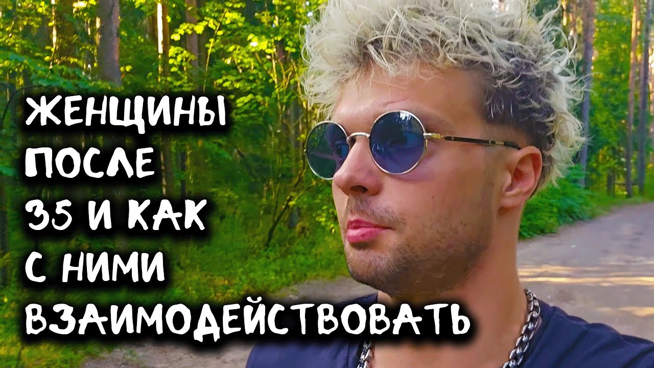 Женщины после 35 и как с ними взаимодействовать.