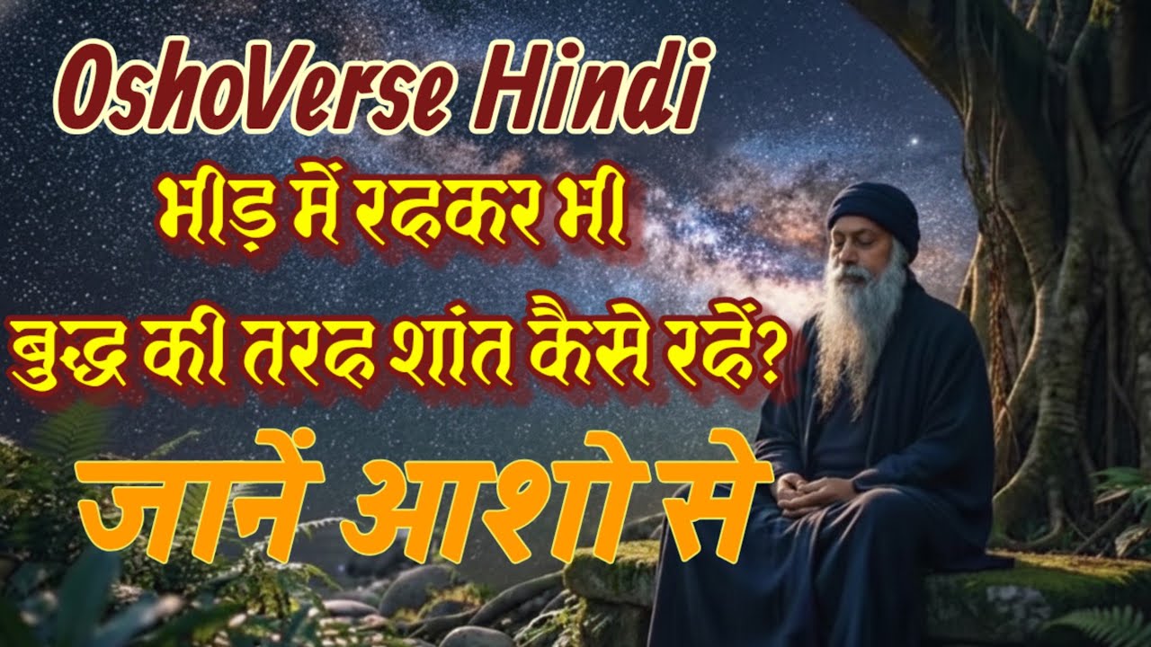 शांत रहने की अद्भुत शक्ति | ओशो के अनमोल विचार | The Power of Inner Peace - Osho  #meditationhindi