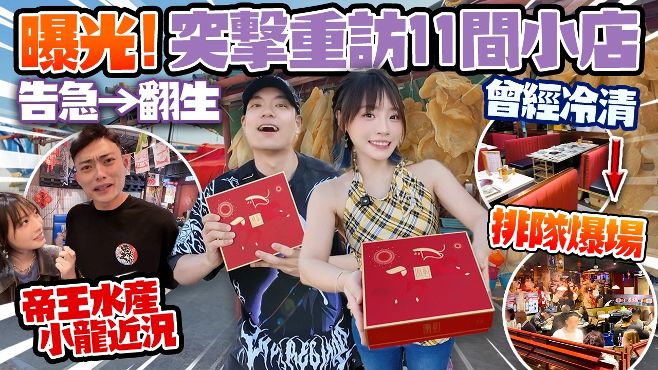 告急→翻生？突擊重訪11間小店🔥炸豬扒排隊翻生｜帝王水產小龍近況｜$68自助餐原來有另一面？！真相曝光！