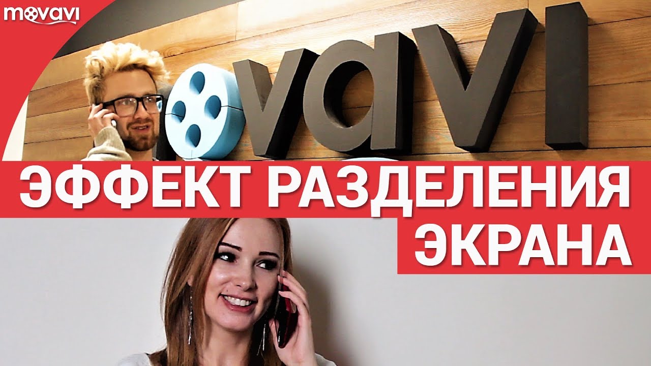 Как создать эффект разделения экрана?