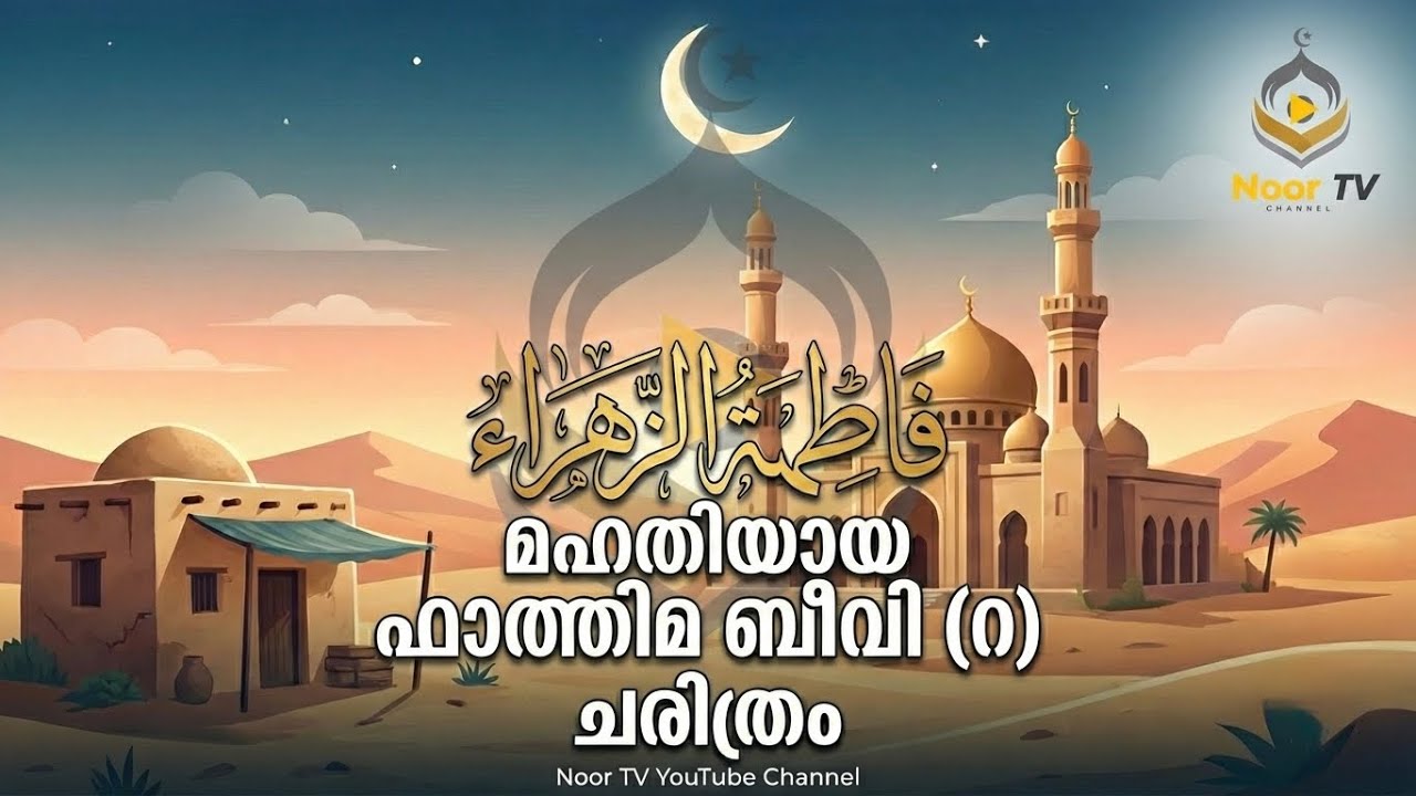 ചരിത്രം പോലും കരഞ്ഞ നിമിഷം 💔 | മഹതിയായ ഫാത്തിമ ബീവി (റ) ചരിത്രം | Fatima Bivi Charithram Malayalam