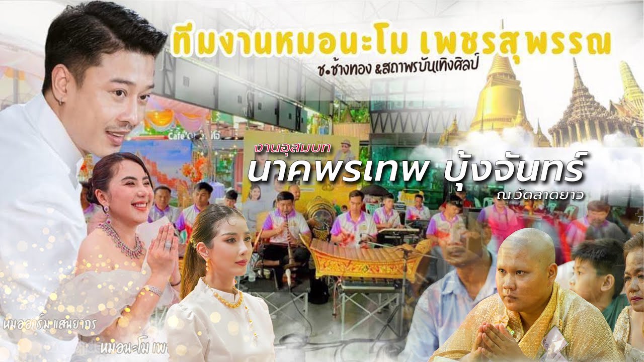 ทำขวัญนาค ทีมงานหมอ นะโม เพชรสุพรรณ (นาค พรเทพ บุ้งจันทร์) วัดลาดยาว