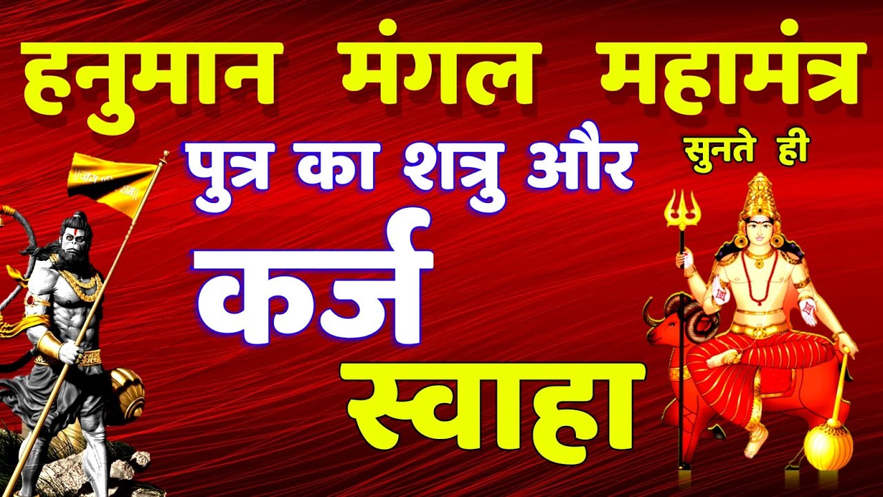 पुत्र का शत्रु संकट और कर्ज मुक्ति हनुमान मंगल मंत्र || Mangal Mantra