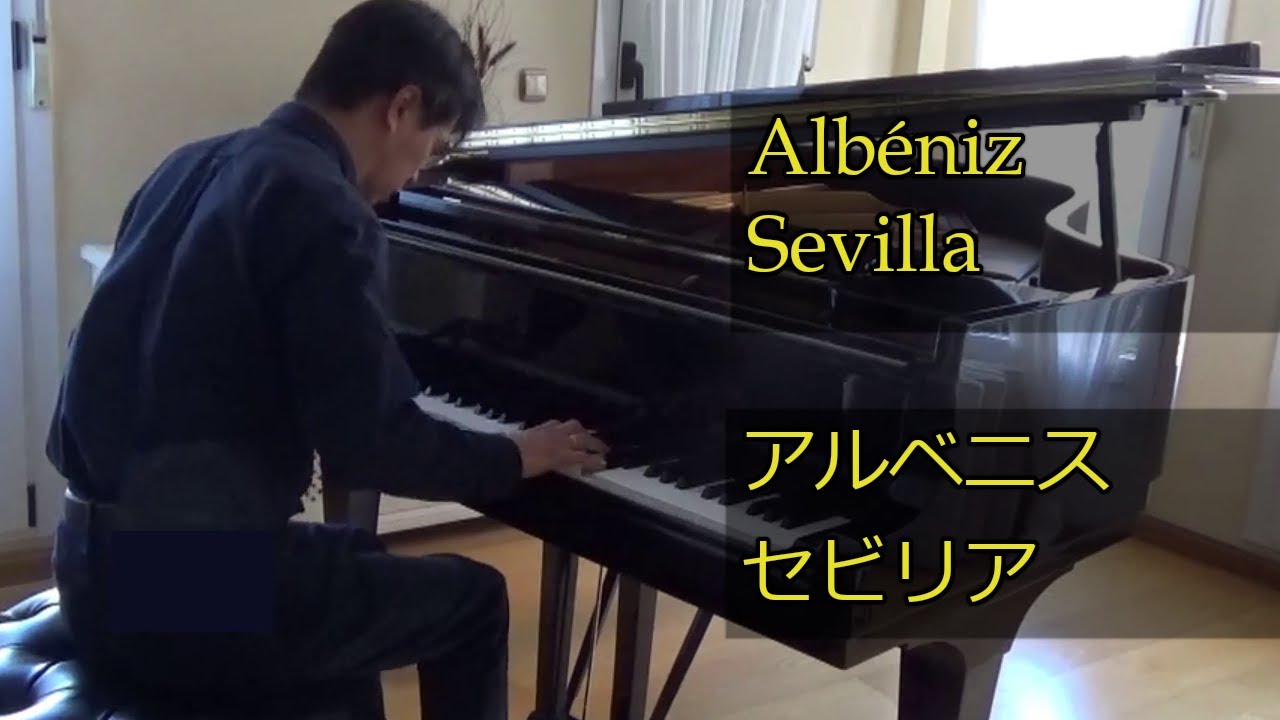 I. Albéniz Sevilla アルベニス セビリア Takahiro Mita (piano)