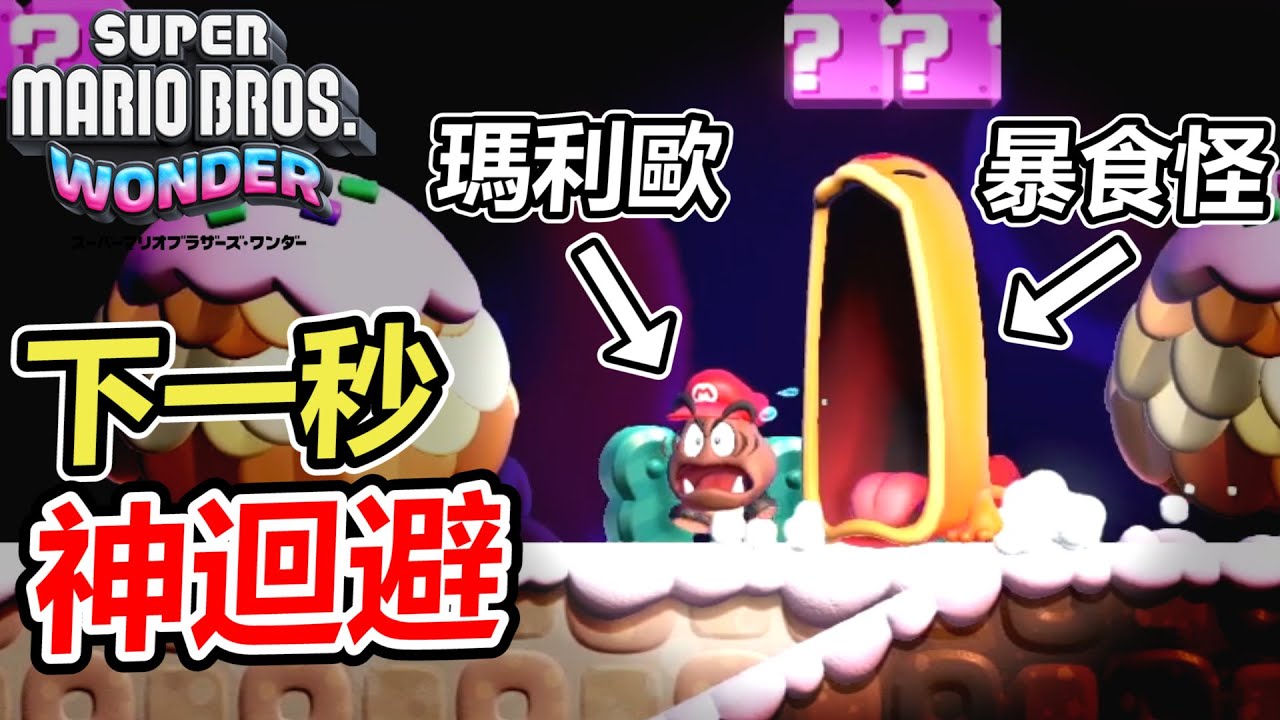 【瑪利歐 驚奇】再次打敗庫巴戰艦抵達第五世界「菌菌採掘場」 初見實況#6