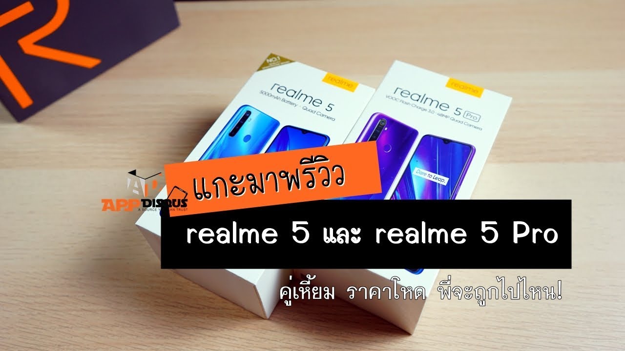 AppDisqus แกะมาพรีวิว realme 5 และ realme 5 Pro พี่จะถูกไปถึงไหน!