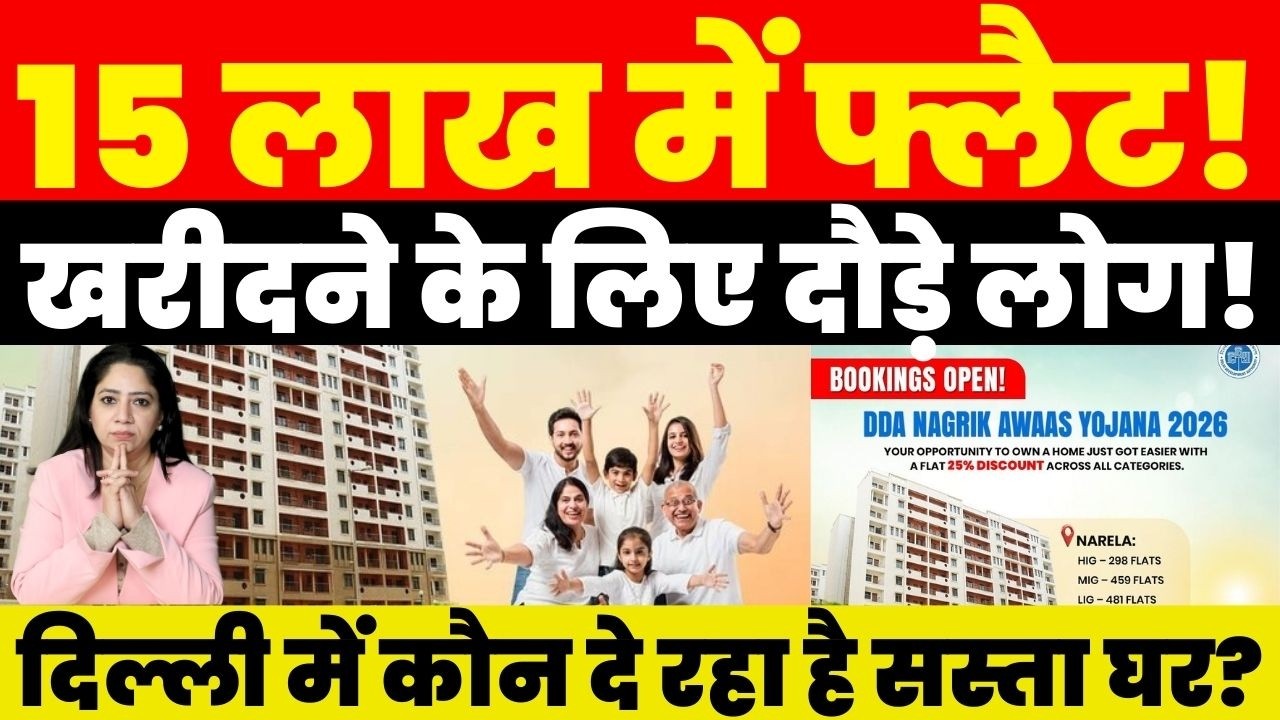 15 लाख में Flat! खरीदने के लिए दौड़े लोग! Delhi में कौन दे रहा है सस्ता घर?