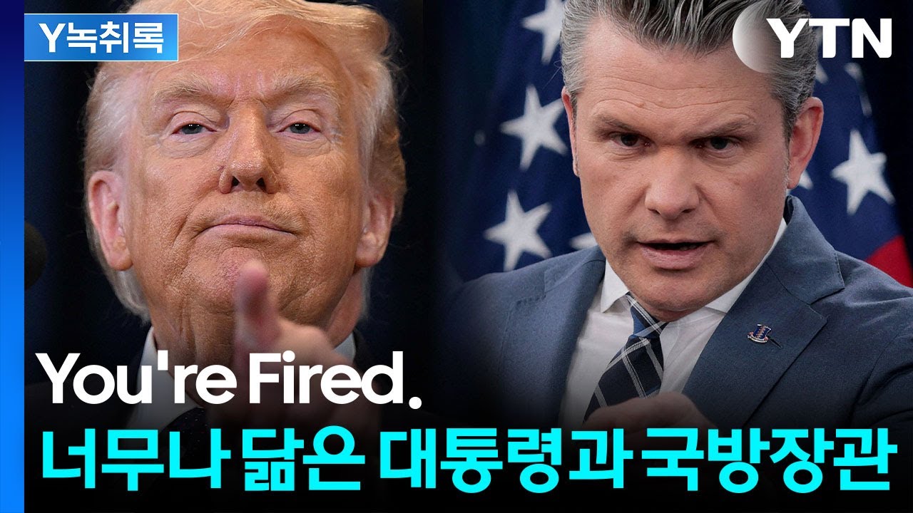 육군참모총장 내쫓은 헤그세스...비난여론 높아지자 책임 회피? [Y녹취록] / YTN