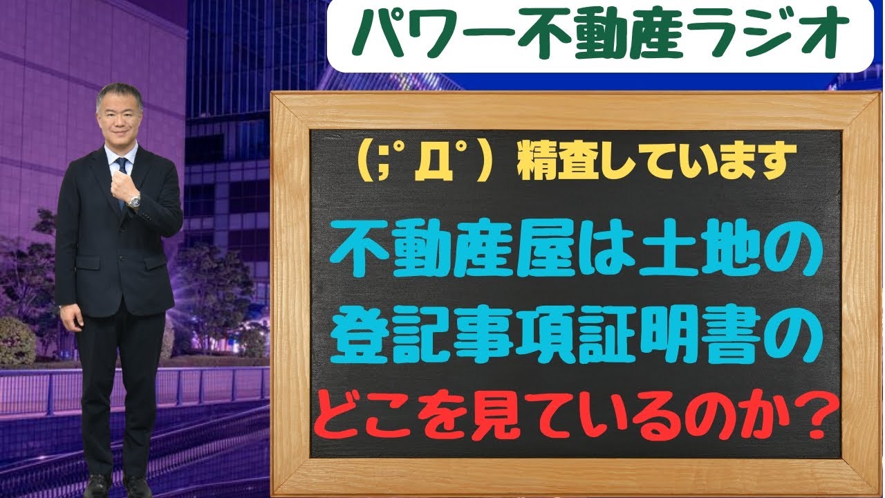 ◎不動産屋は土地の登記事項証明書のどこを見ているのか？