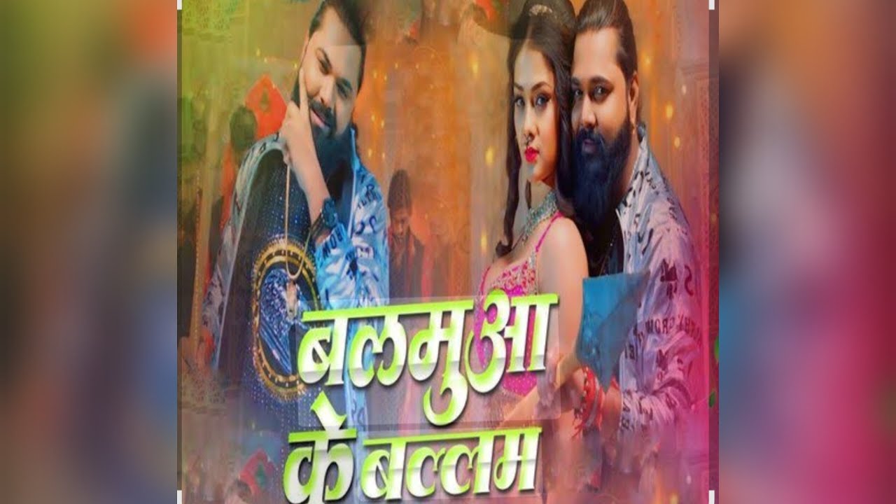 Balamuwa Ke Ballam (Latest Bhojpuri Song 2024) Samar Singh & #Namrita Malla