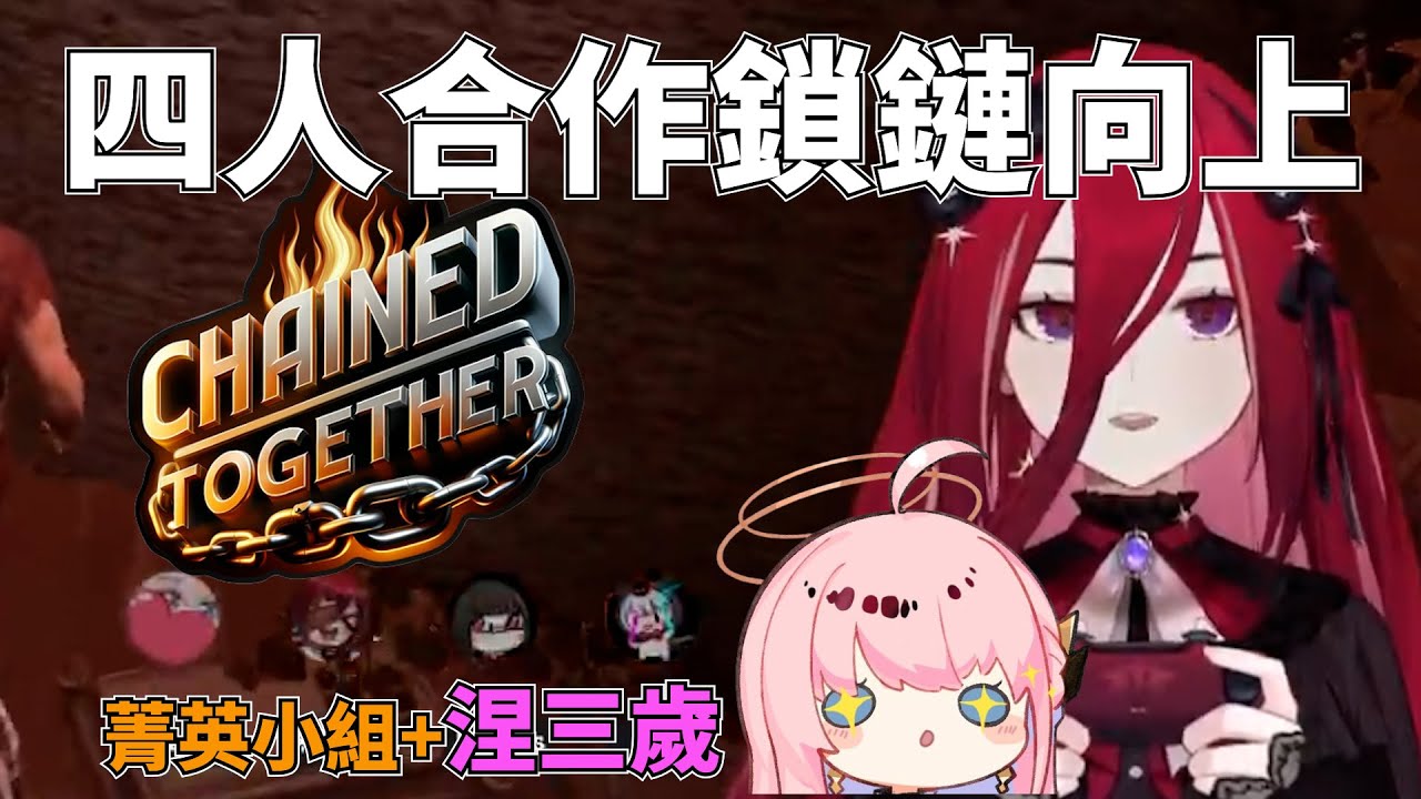 【熙歌精華】四人合作鎖鏈遊戲(中風環節)｜Chained Together ｜Ft. Ren、Bigboss、涅默