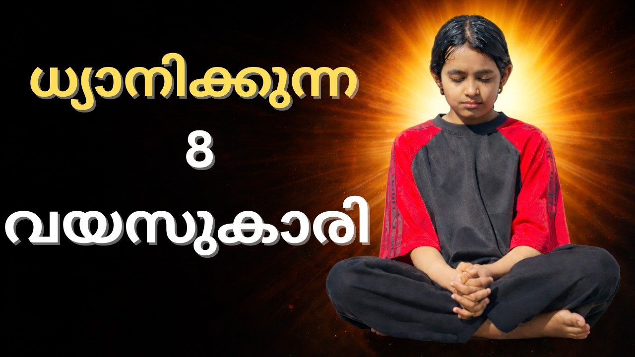 🔱#1 ISHA Iധ്യാനിക്കുന്ന 8വയസുകാരി I 8-Year-old Meditating Girl