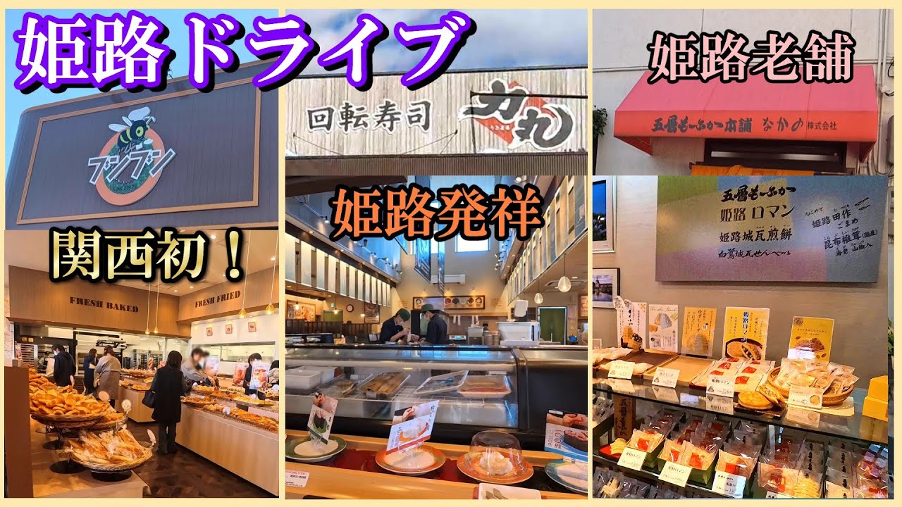 業務スーパーのカフェ付きパン屋  兵庫だけ！ちょっと高級回転寿司店  形がかわいい城白モナカとは？外せない姫路の庭園  好古園