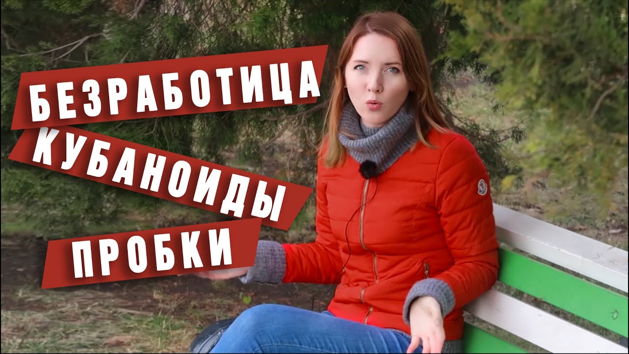 МИФЫ или правда 😳 о Краснодаре
