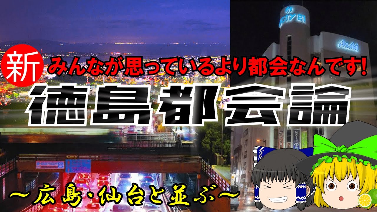 【ゆっくり解説】徳島都会論　みんなが思っているより都会なんです