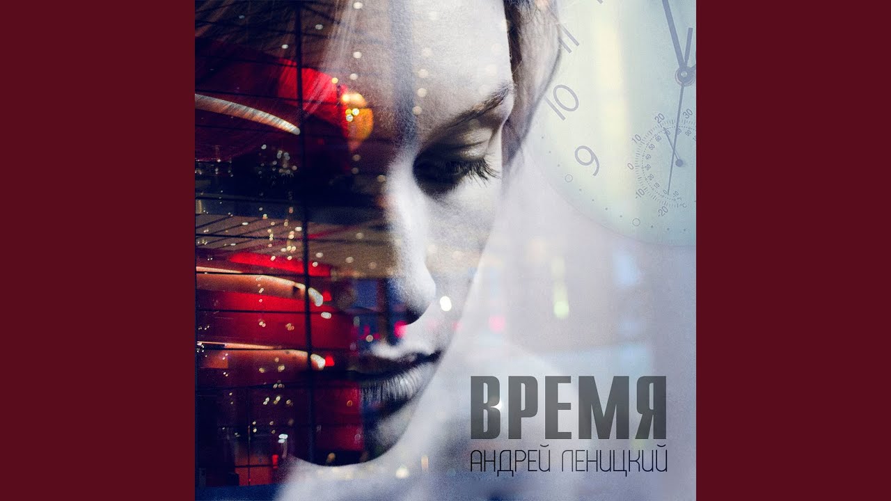 Время