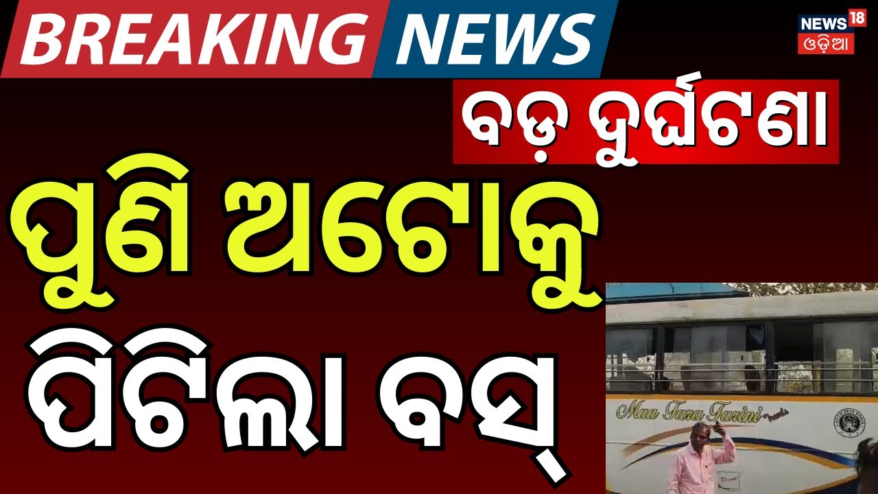 ପୁଣି ଅଟୋକୁ ପିଟିଲା ବସ୍, ଘଟଣାସ୍ଥଳରେ ଜଣେ... Bus Hits Auto in Digapahandi | Breaking News | Odia News