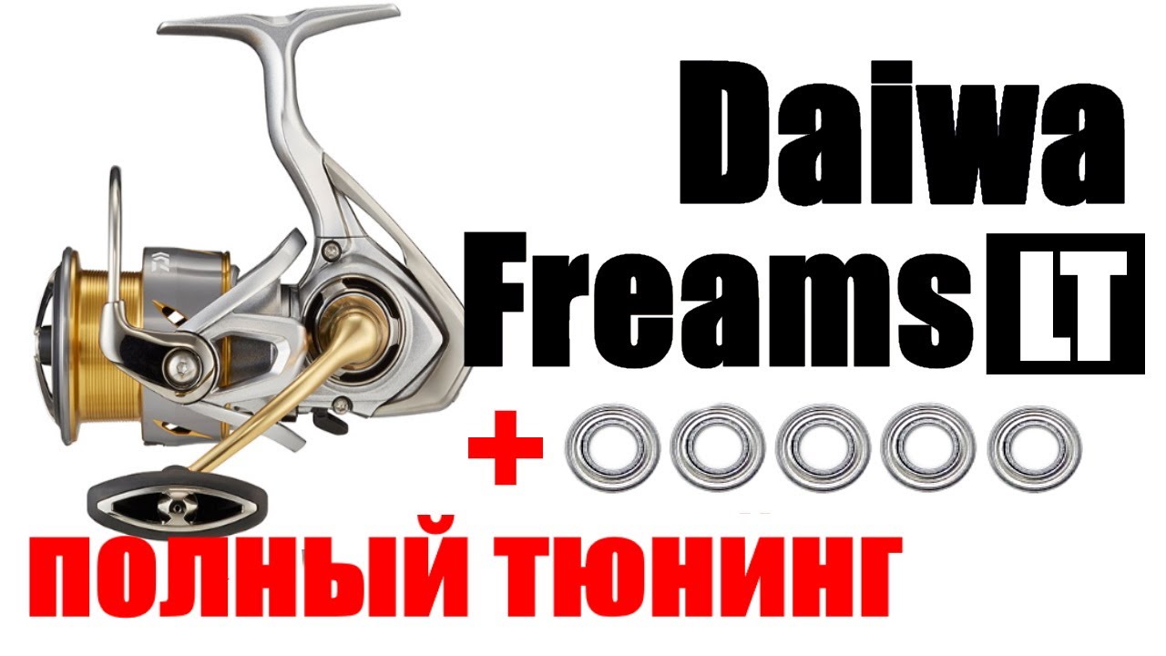 Daiwa Freams LT 21- ТЮНИНГ