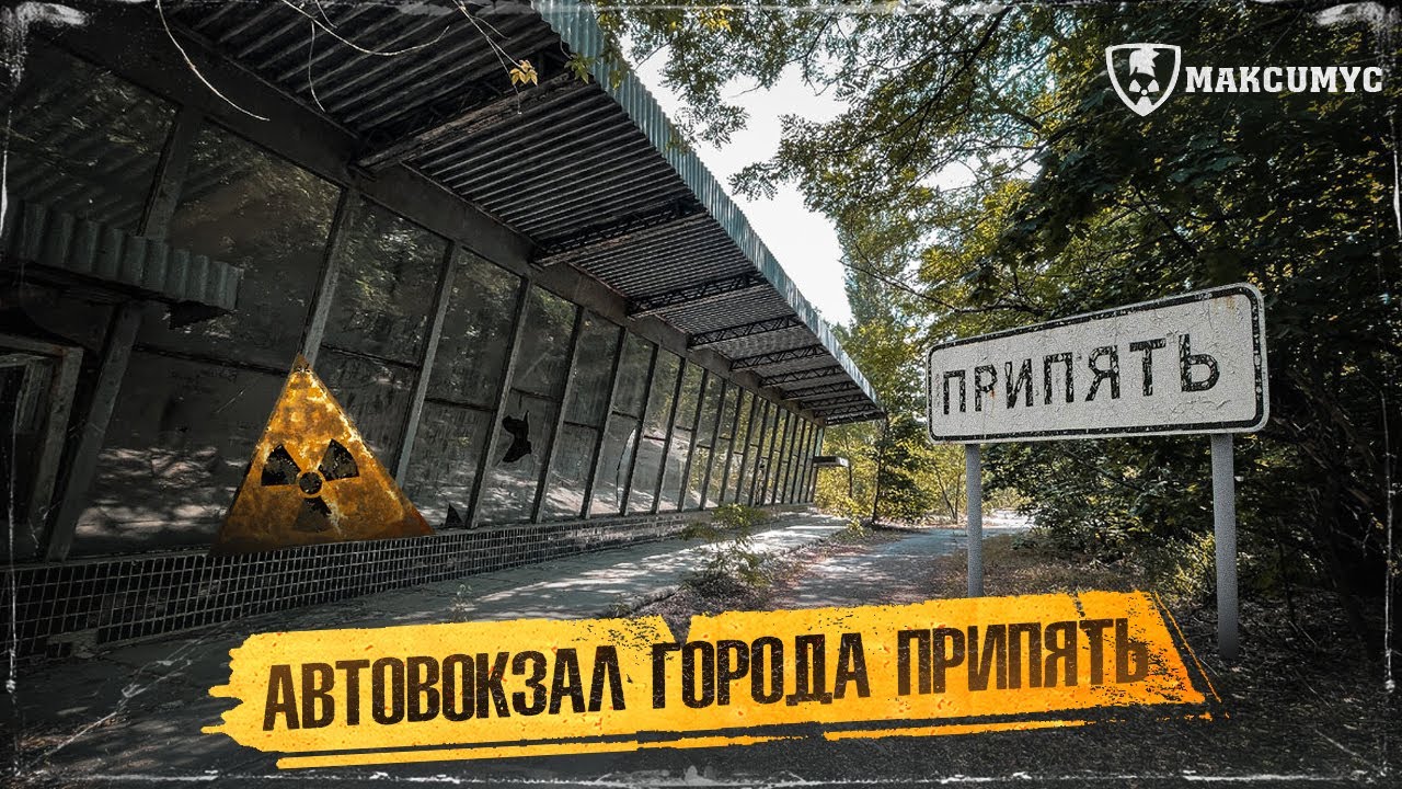 Автовокзал города Припять | Чернобыльская Зона / Pripyat Bus Station | Chernobyl zone  / 2024