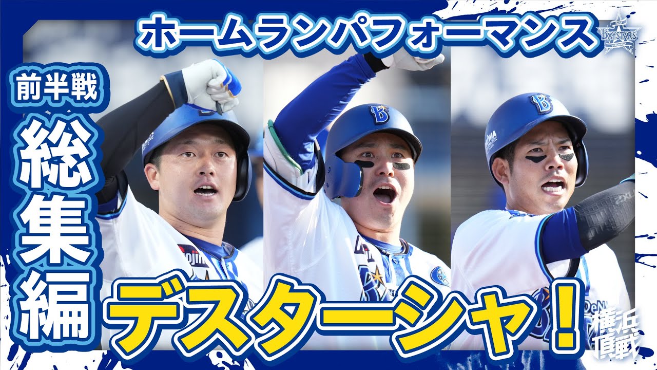 ホームランパフォーマンス「デスターシャ！」総集編