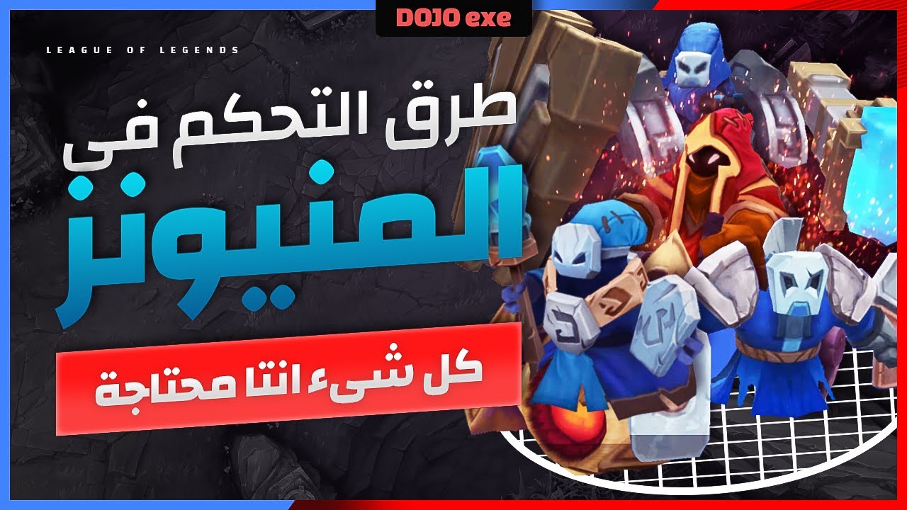 اساسيات ليج اوف ليجيند شرح للمبتدئين للتحكم فى المنيونز  لسحق اعدائك wave management