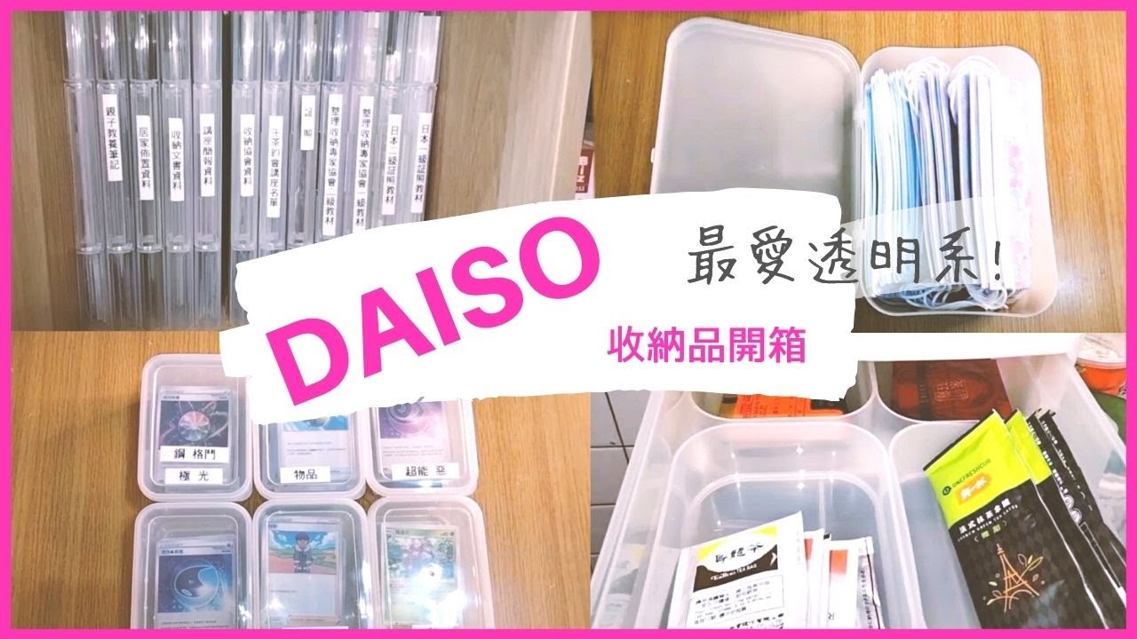 大創開箱~整理師分享多款透明系收納品使用!