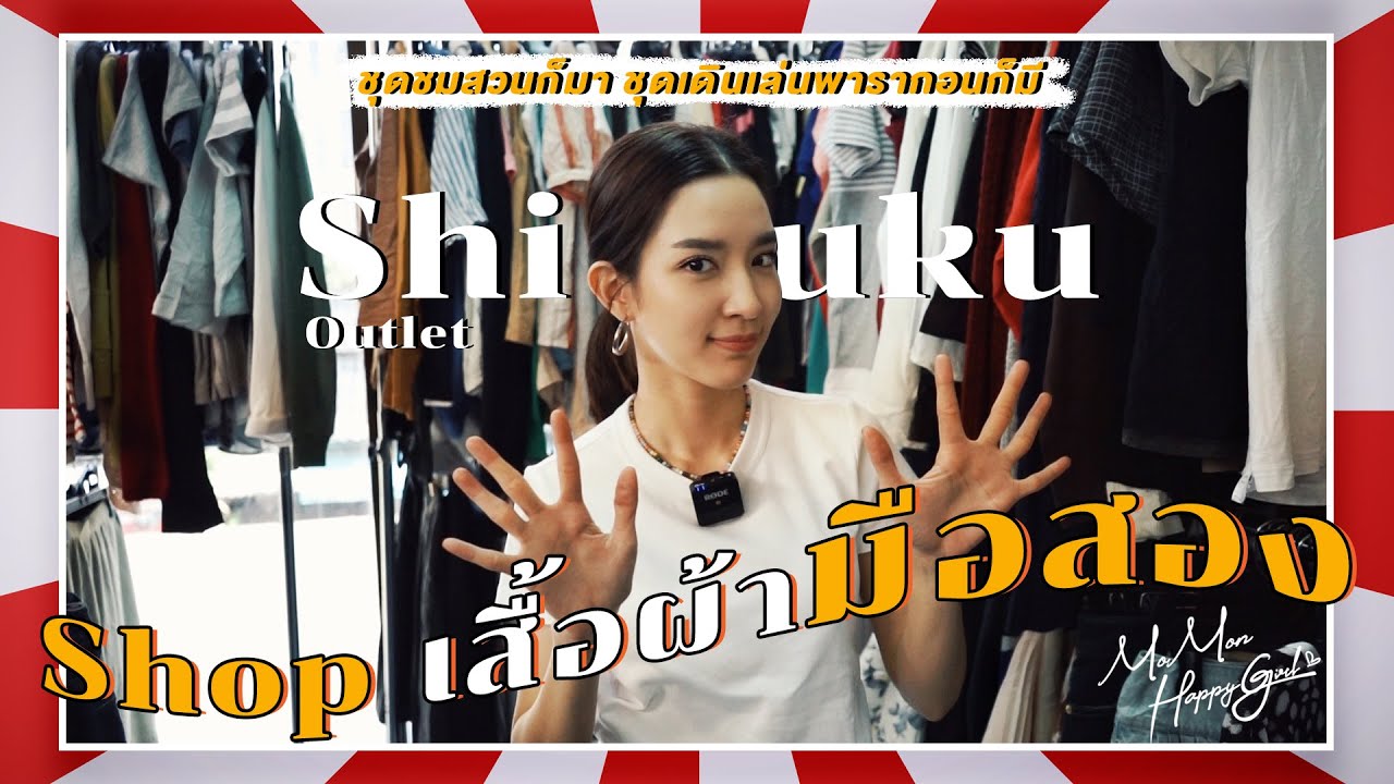 MOMON HappyGirl EP. 09 - ตะลุยชินจูกุ outlet ช้อปเสื้อผ้ามือสอง (ENG sub)