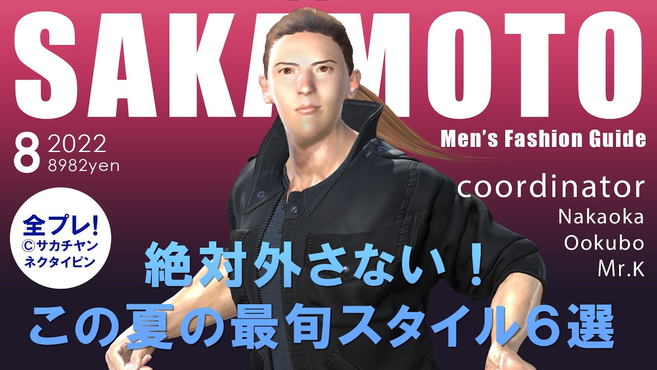 ファッション雑誌「BAKU」で坂本をコーデせよ
