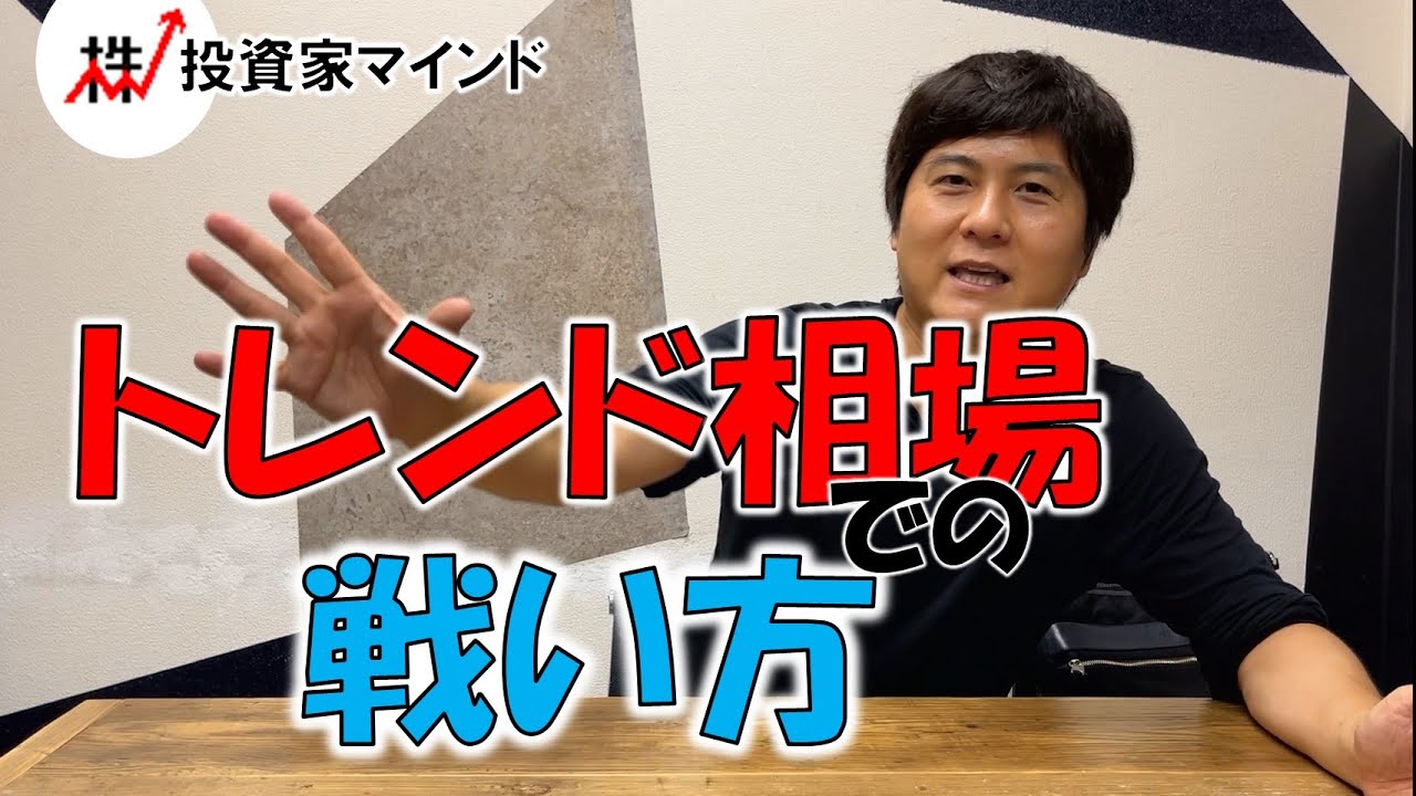 トレンド相場での戦い方【投資家マインド編】※毎週(火)・(木)更新