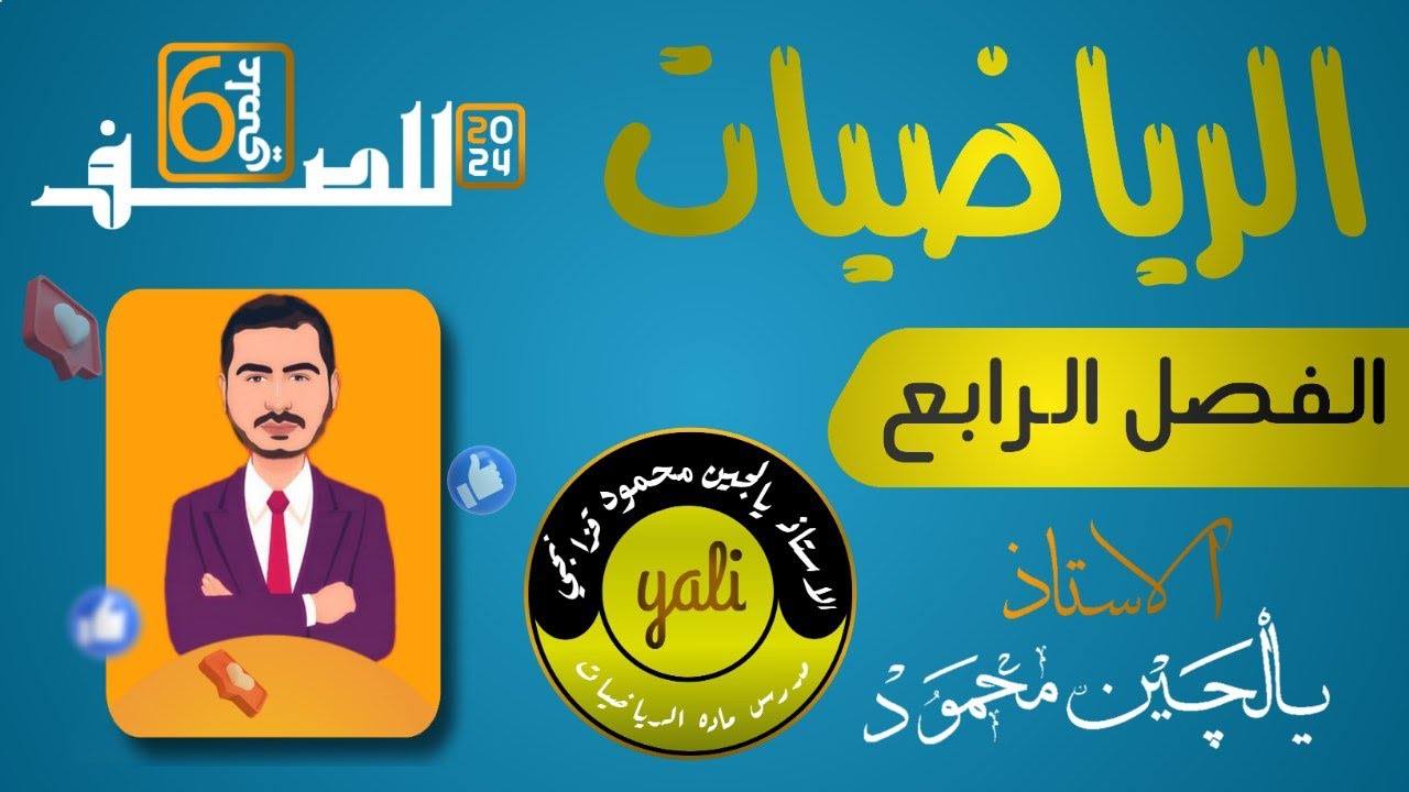الفصل الرابع التكامل (تكاملات الدوال الدائرية ) 2024