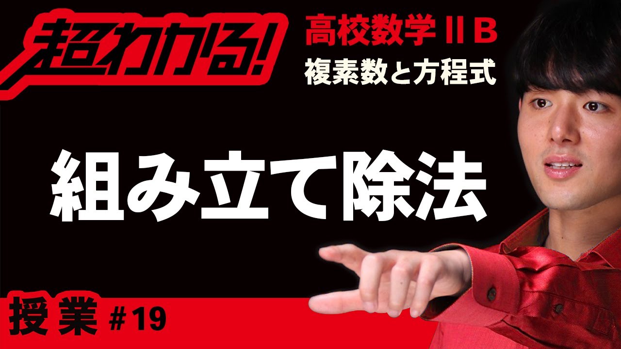 組み立て除法【高校数学】複素数と方程式＃１９