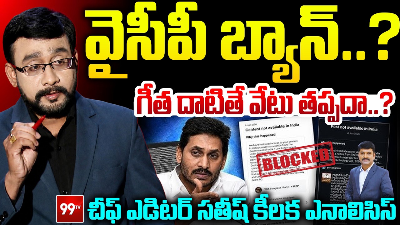 భారత్ లో వైసీపీ బ్యాన్..? | Chief Editor Satish React on YCP Facebook Page Block | 99TV Politics