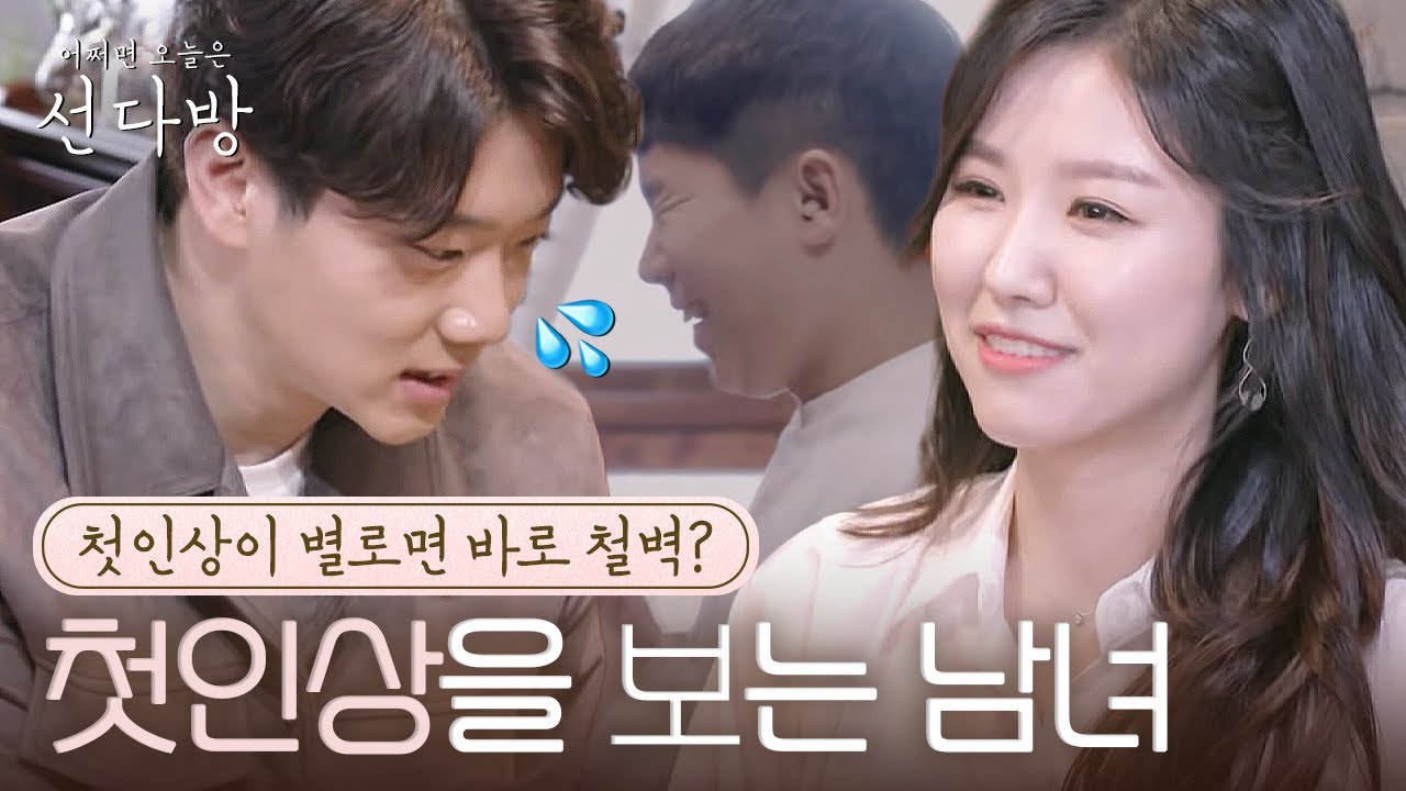 [#선다방] 첫인상이 별로면 바로 마음이 닫힌다는 그들의 소개팅은,,? 미소가 끊이질 않음///