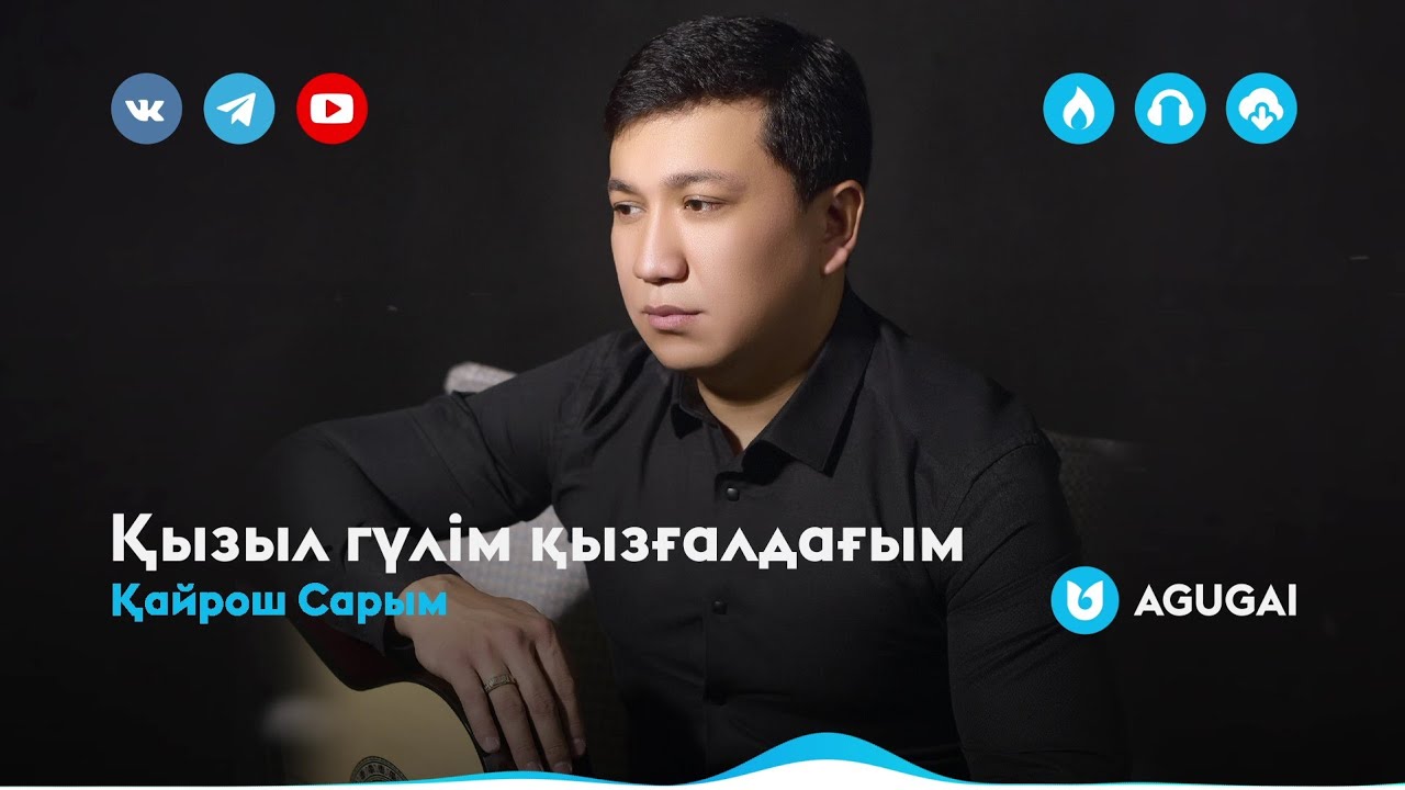 Қайрош Сарым - Қызыл гүлім қызғалдағым