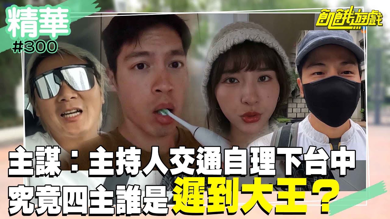 主謀：主持人交通自理下台中　究竟四主誰是遲到大王？／孫協志 王仁甫 許孟哲 蔡黃汝 峮峮 白雲 趙正平 楊晨熙 賴薇如 舒子晨 蘿莉塔 綠茶 小優／EP300_ 20221002【精采片段】