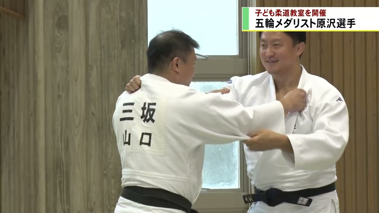 五輪メダリスト原沢選手　子ども柔道教室を開催