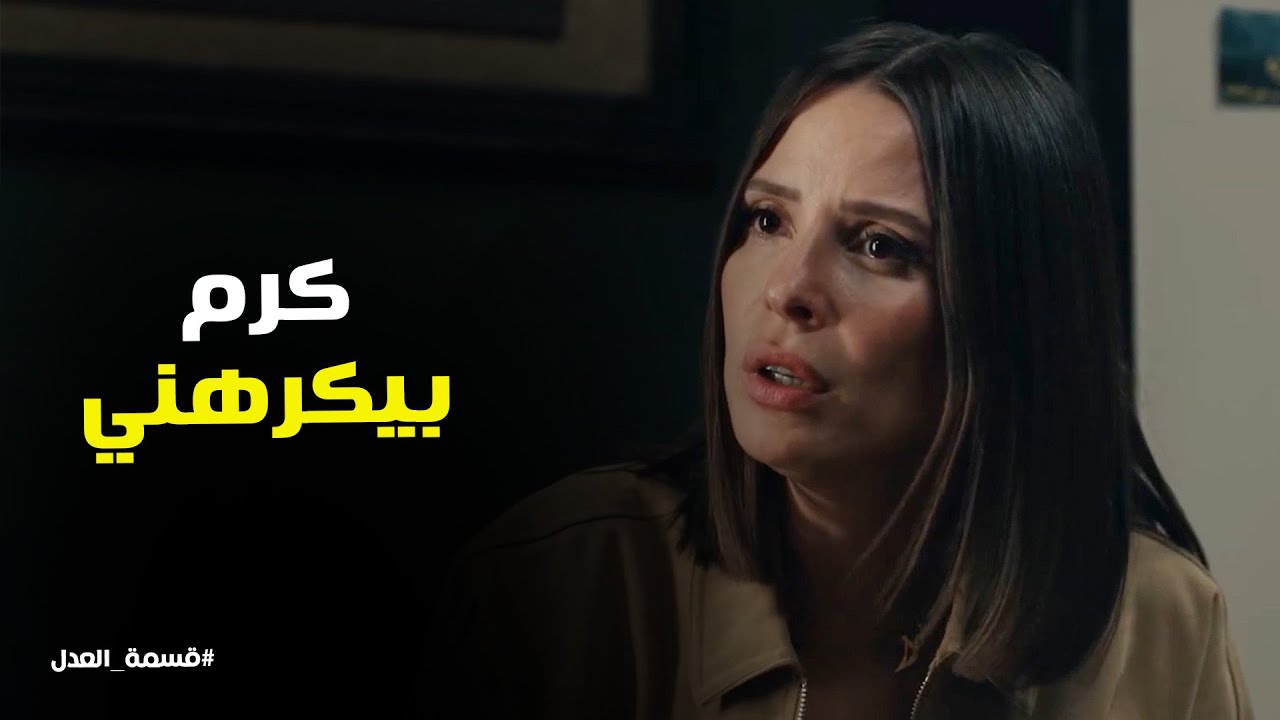 قسمة العدل | مريم قالت لـ شوقي ان كرم عايز يخسرهم بعض
